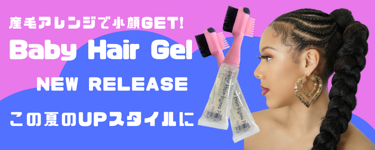 ベイビーヘアージェル
