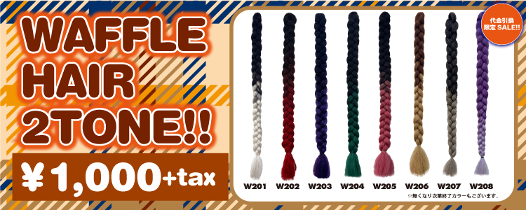 ワッフルヘア2トーンsale