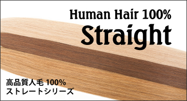 人毛100％、ストレートタイプのヒューマンヘアエクステンション。みの毛、バルク、シールエクステと種類豊富！