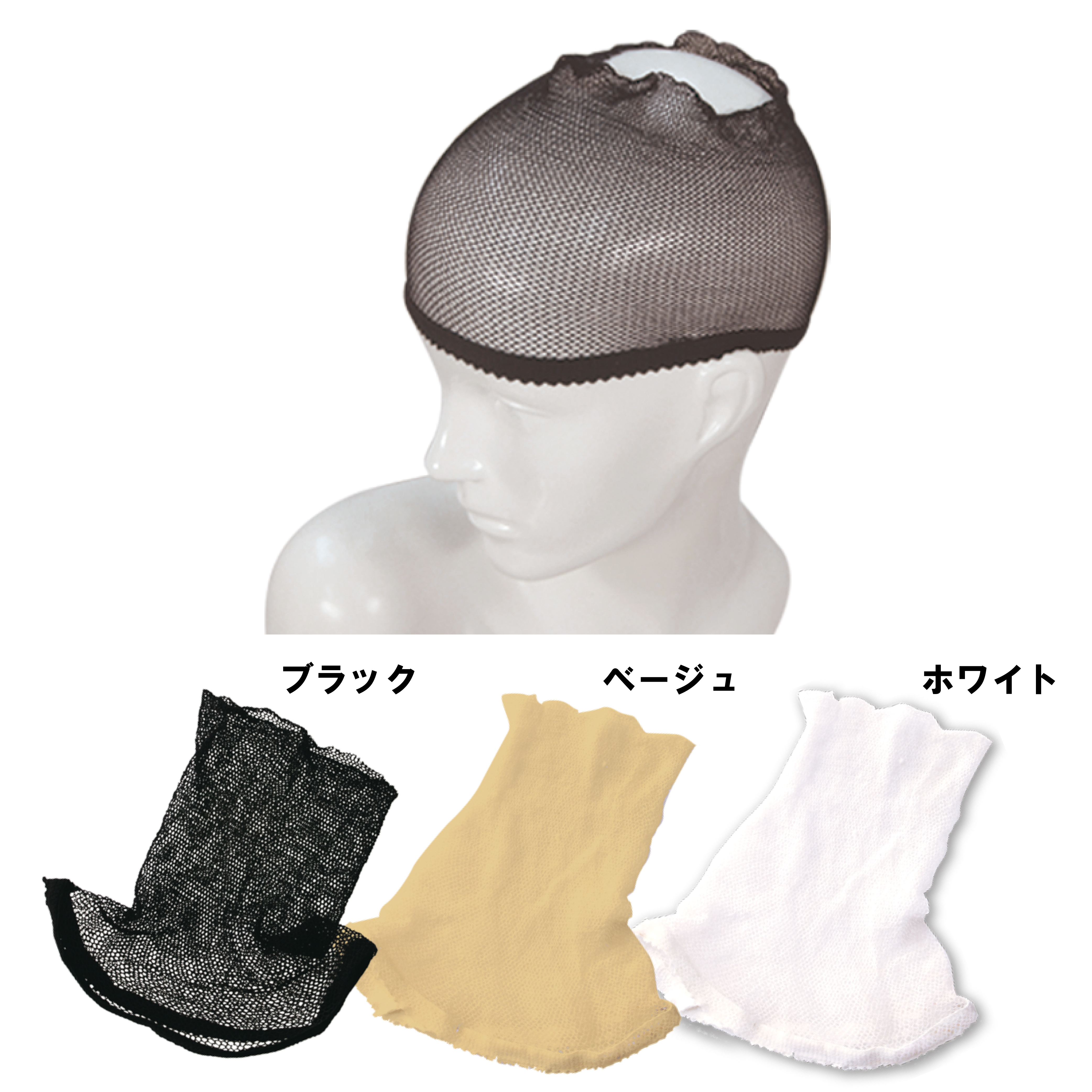 ウィッグネット