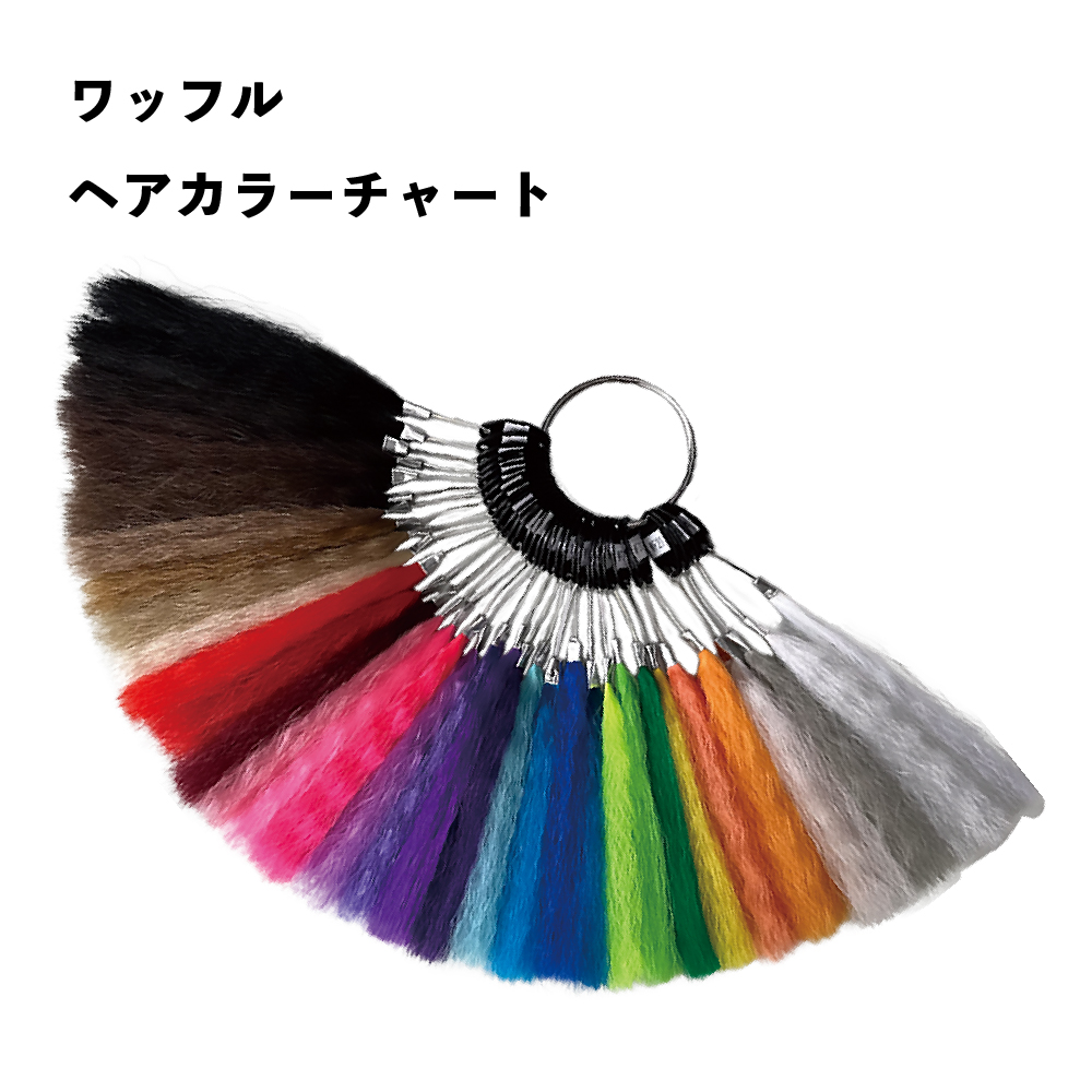 ワッフルヘアカラーチャート