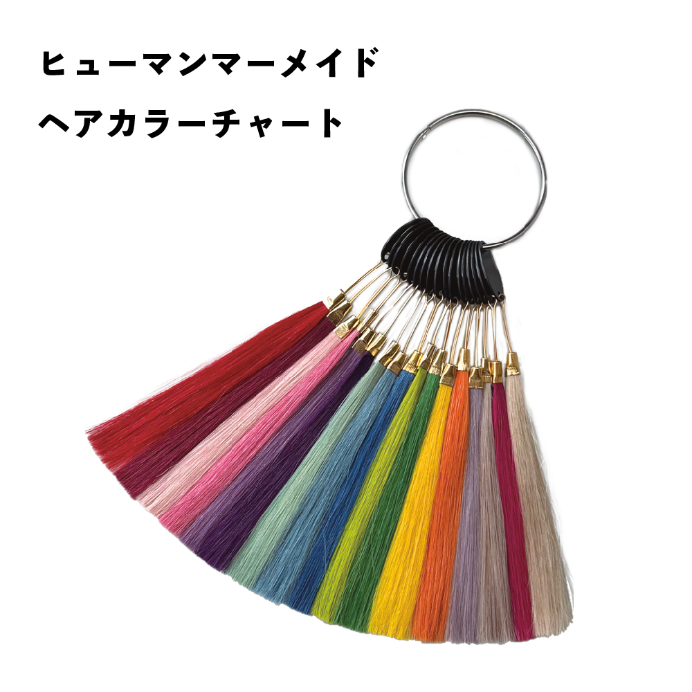 ヒューマンマーメイドヘアカラーチャート